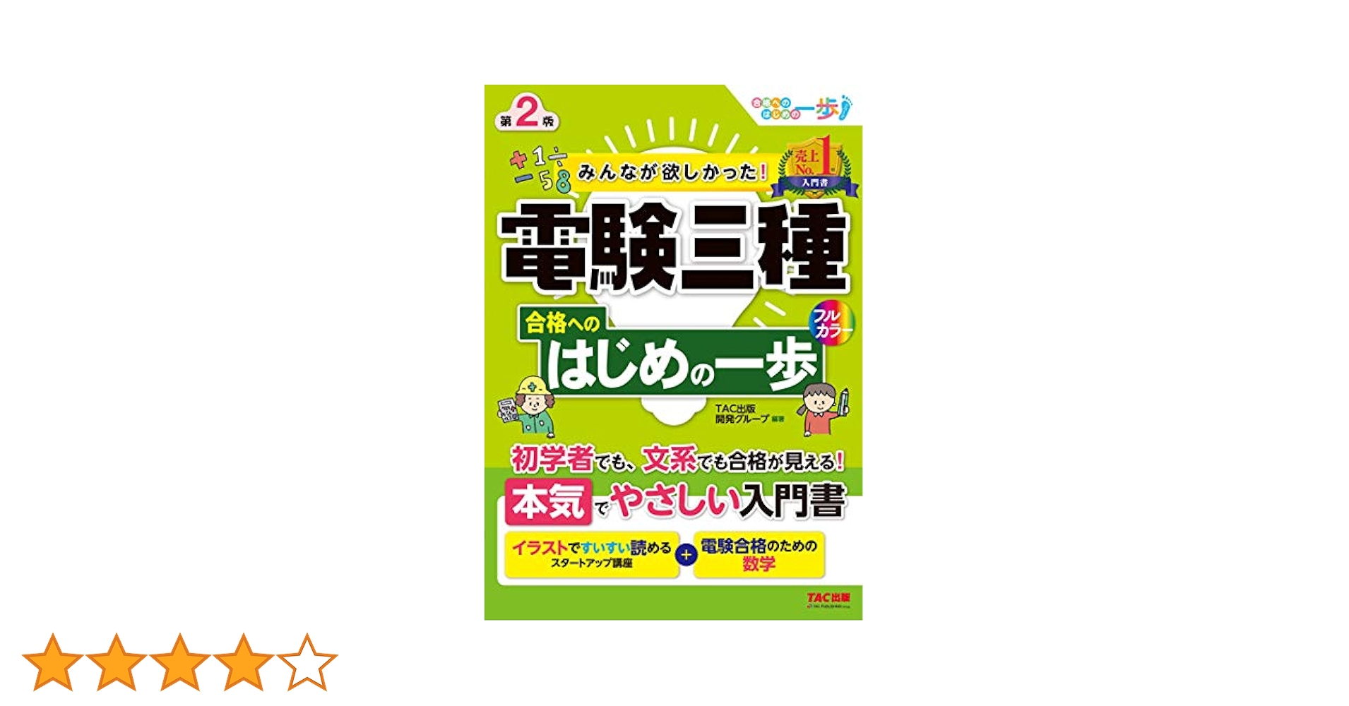 Amazon.co.jp: みんなが欲しかった! 電験三種 合格へのはじめの